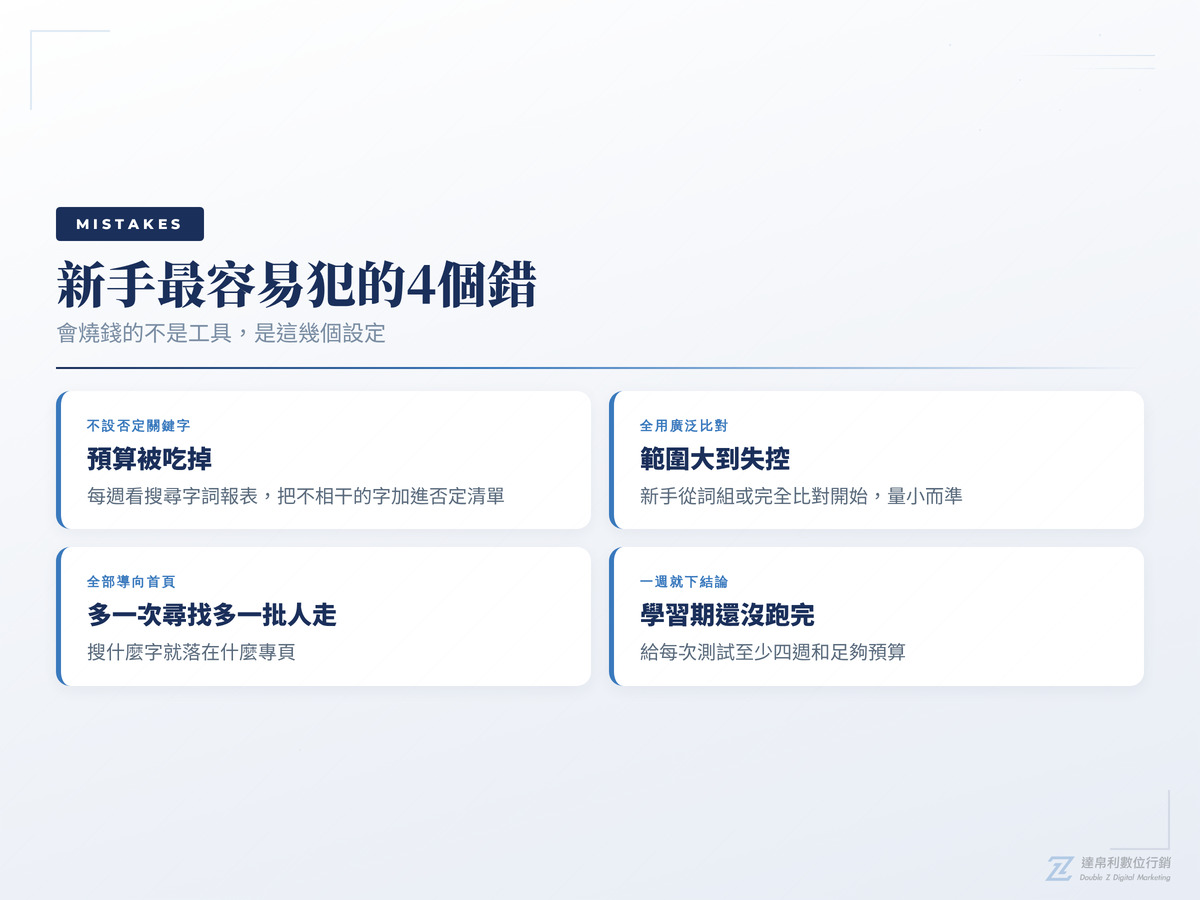 關鍵字廣告新手最容易犯的4個錯
