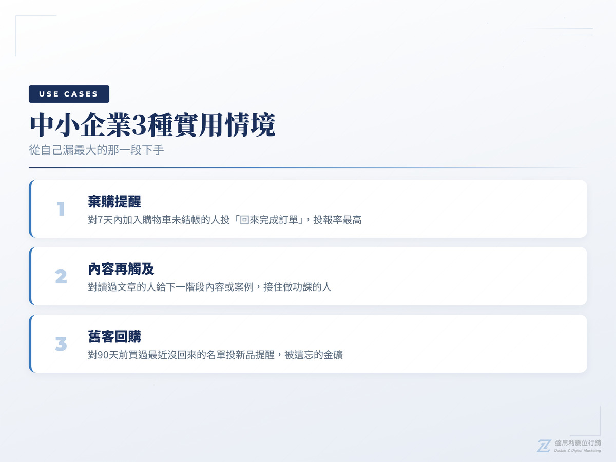 中小企業再行銷3種實用情境