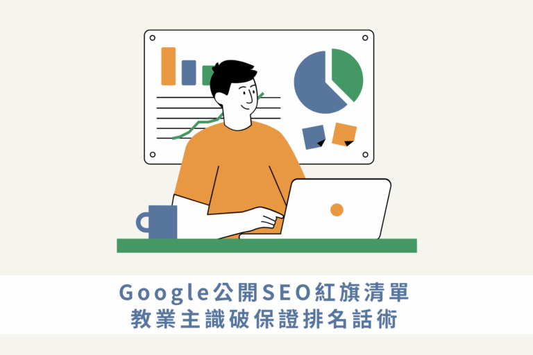 Google公開SEO紅旗清單，教業主識破保證排名話術