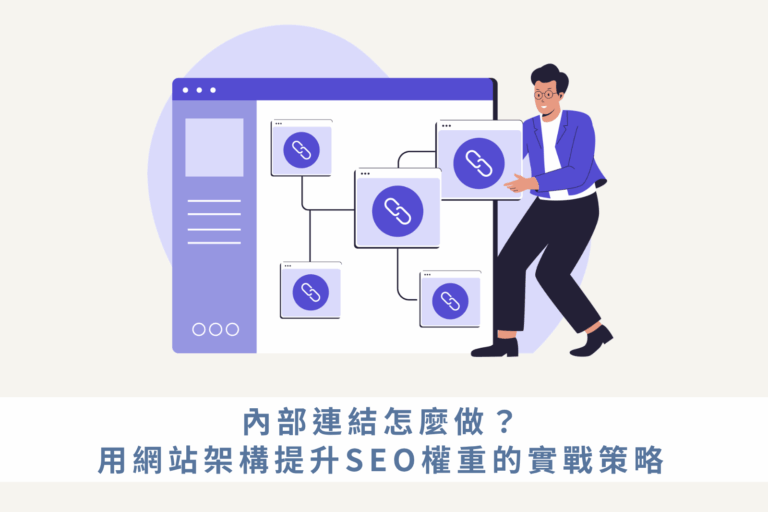 內部連結怎麼做？用網站架構提升SEO權重的實戰策略
