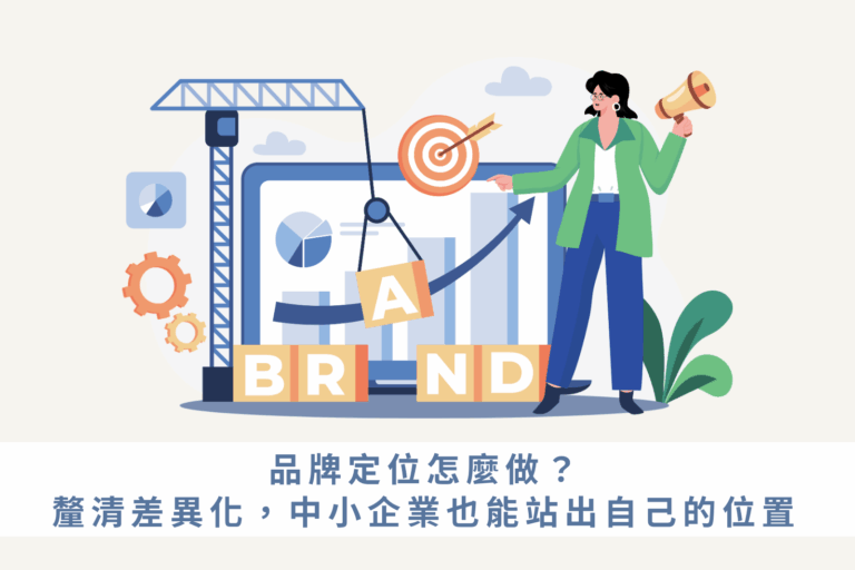 品牌定位怎麼做？3問題釐清差異化，中小企業也能站出自己的位置