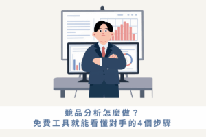 競品分析怎麼做？免費工具就能看懂對手的4個步驟