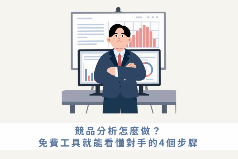 競品分析怎麼做？免費工具就能看懂對手的4個步驟