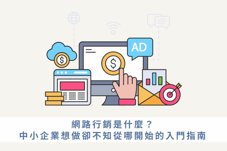 網路行銷是什麼？中小企業想做卻不知從哪開始的入門指南