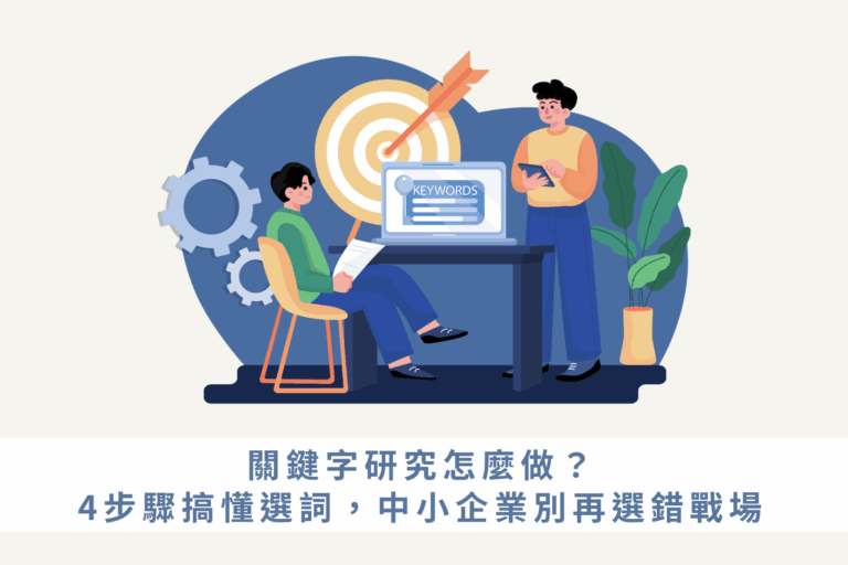關鍵字研究怎麼做？4步驟搞懂選詞，中小企業別再選錯戰場