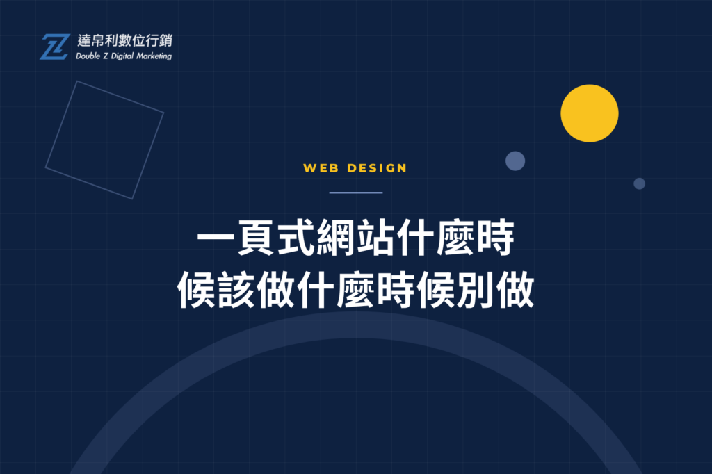 一頁式網站什麼時候該做什麼時候別做