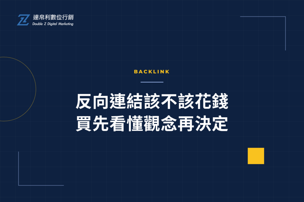 反向連結該不該花錢買先看懂觀念再決定