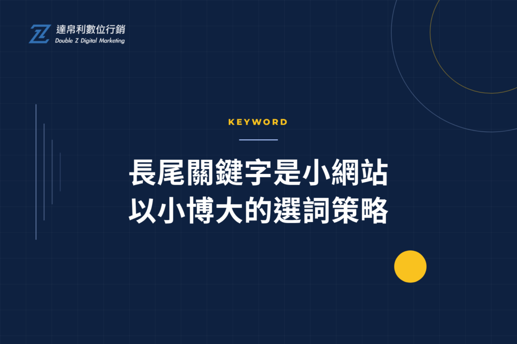 長尾關鍵字是小網站以小博大的選詞策略