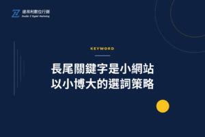 長尾關鍵字是小網站以小博大的選詞策略