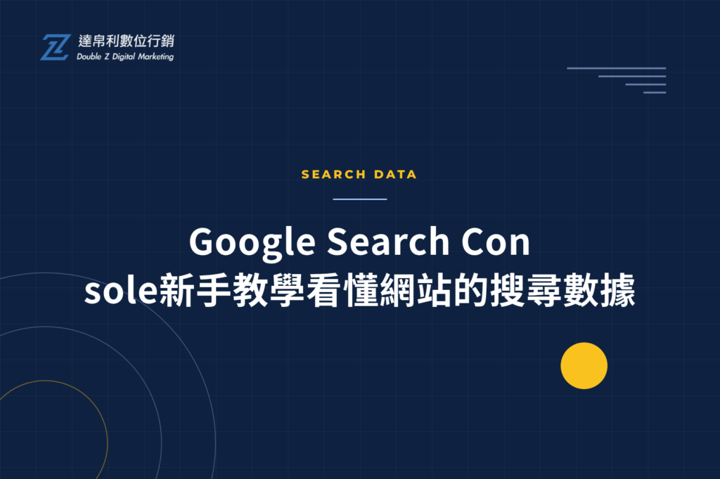 Google Search Console新手教學看懂網站的搜尋數據