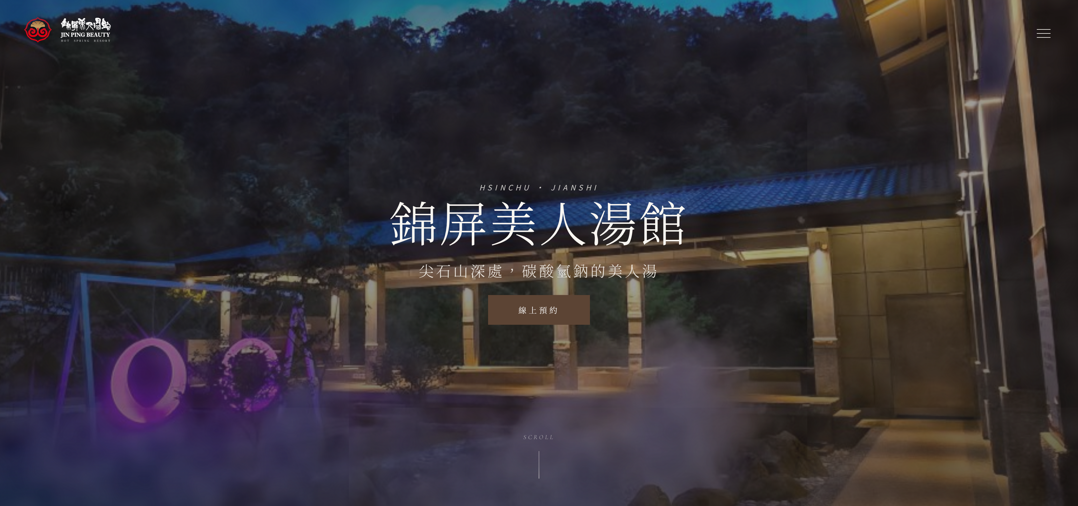 錦屏美人湯館