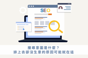 搜尋意圖是什麼？排上去卻沒生意的原因可能就在這