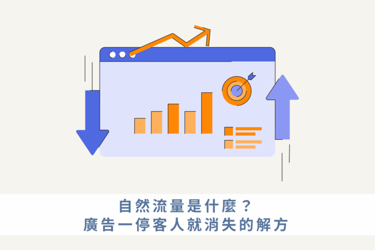 自然流量是什麼？廣告一停客人就消失的解方