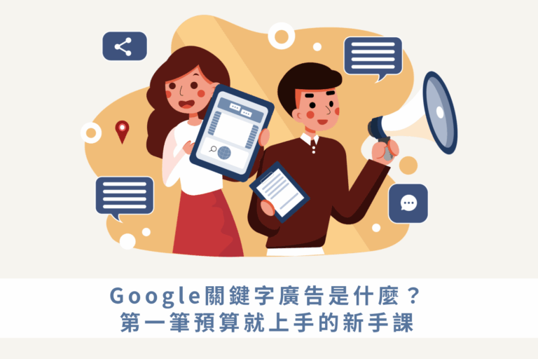 Google關鍵字廣告新手怎麼花好第一筆預算