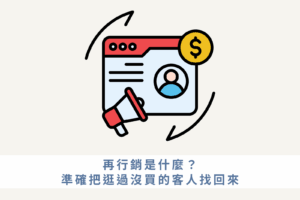 再行銷怎麼把逛過沒買的客人找回來
