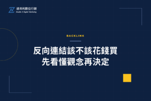 反向連結該不該花錢買？先看懂這些SEO觀念再決定