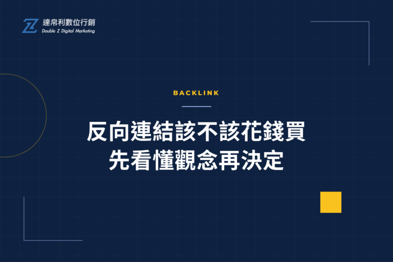 反向連結該不該花錢買？先看懂這些SEO觀念再決定