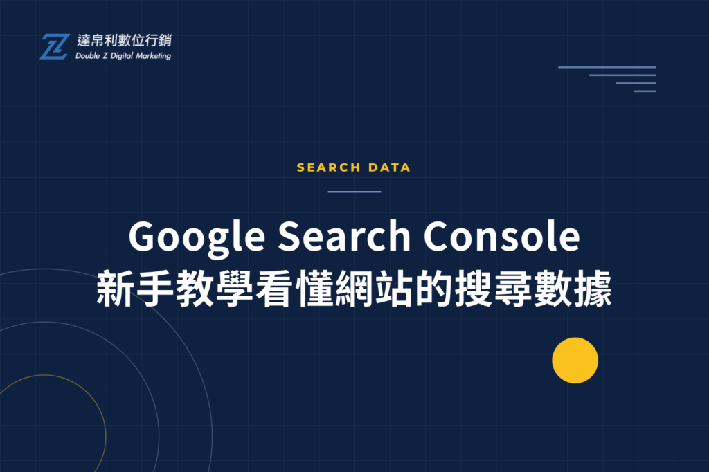Google Search Console新手教學看懂網站的搜尋數據