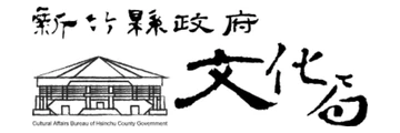 新竹縣政府文化局 logo