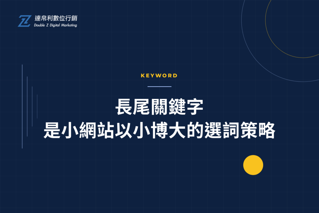長尾關鍵字是小網站以小博大的選詞策略