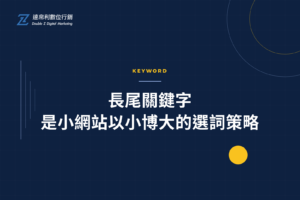 長尾關鍵字是小網站以小博大的選詞策略