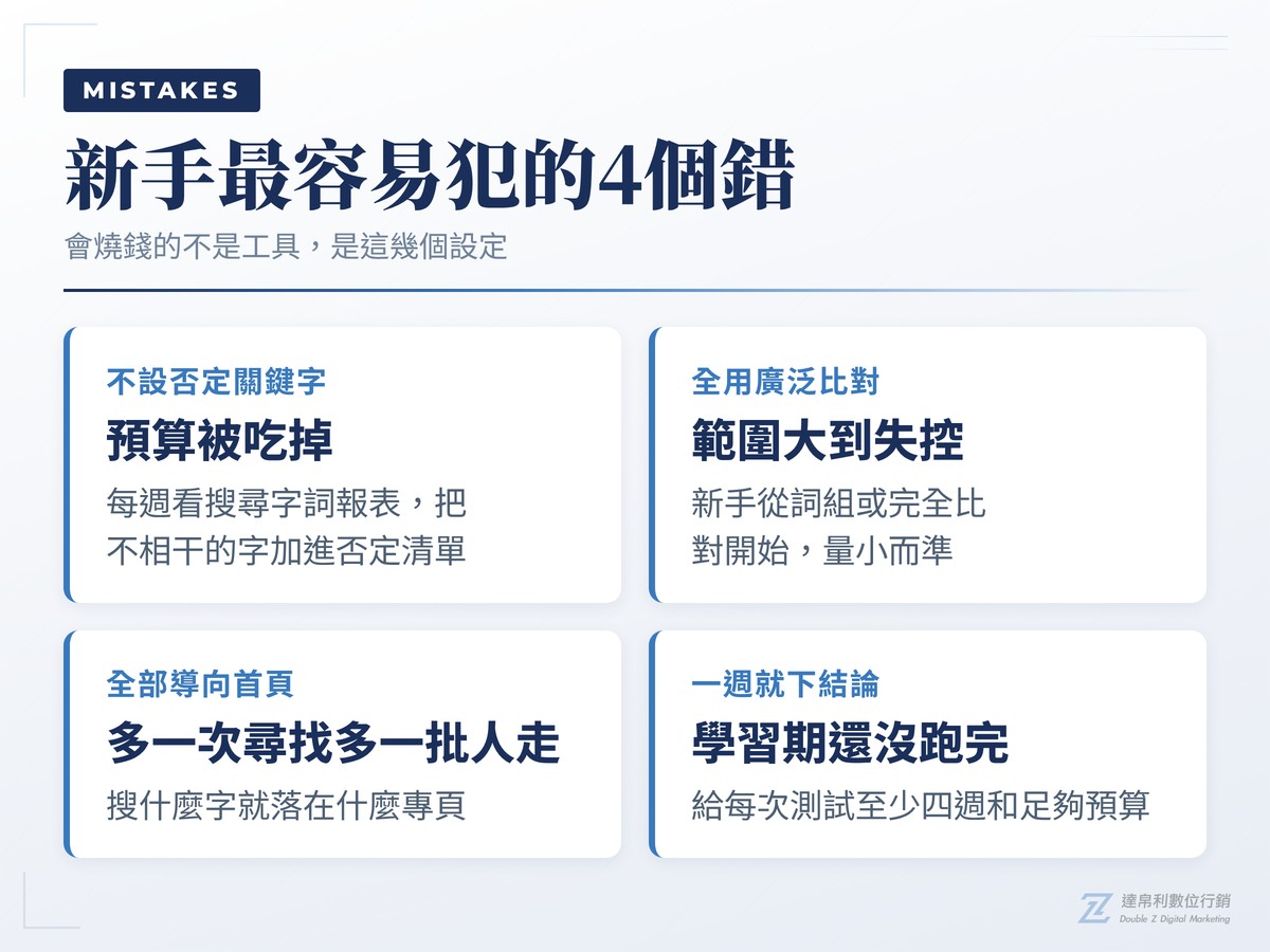 關鍵字廣告新手最容易犯的4個錯
