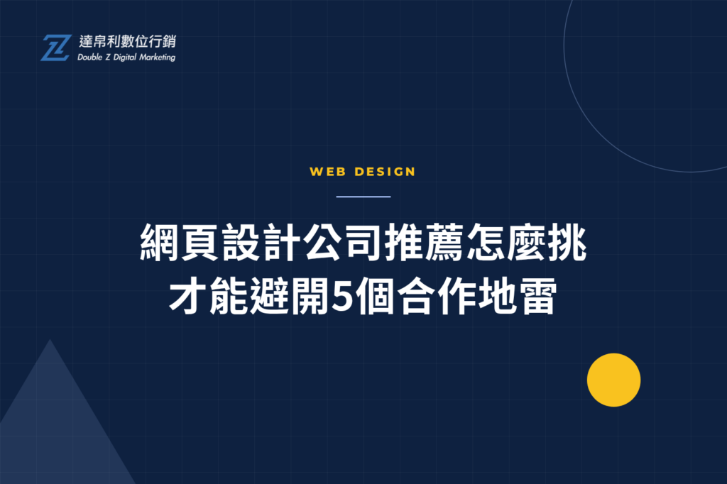 網頁設計公司推薦怎麼挑才能避開5個合作地雷