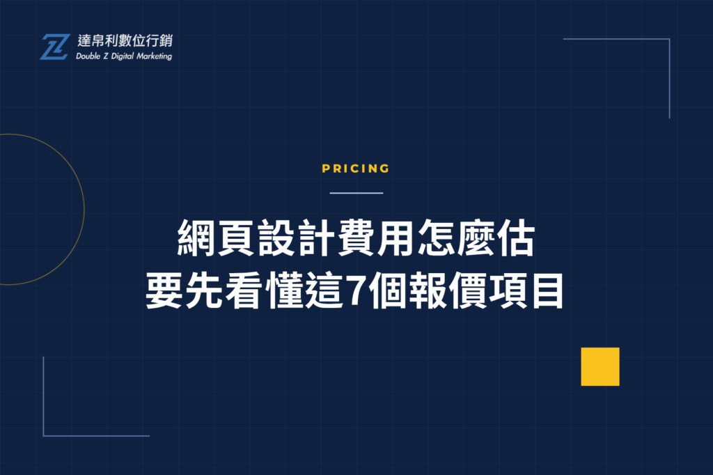 網頁設計費用怎麼估要先看懂這7個報價項目
